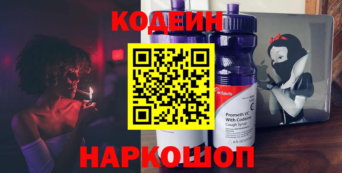 Кодеин Purple Drank  Codein Purple Drank  Вход с VPN  Ковров 